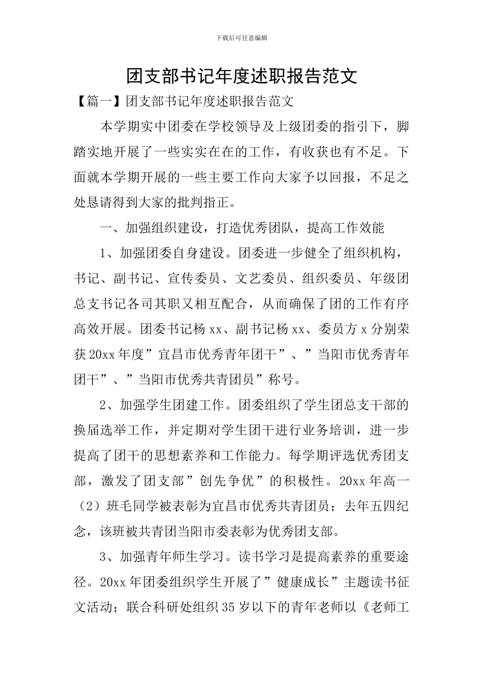 团支部书记年度述职报告范文_第1页