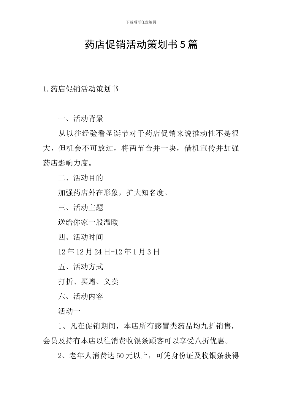 药店促销活动策划书5篇_第1页