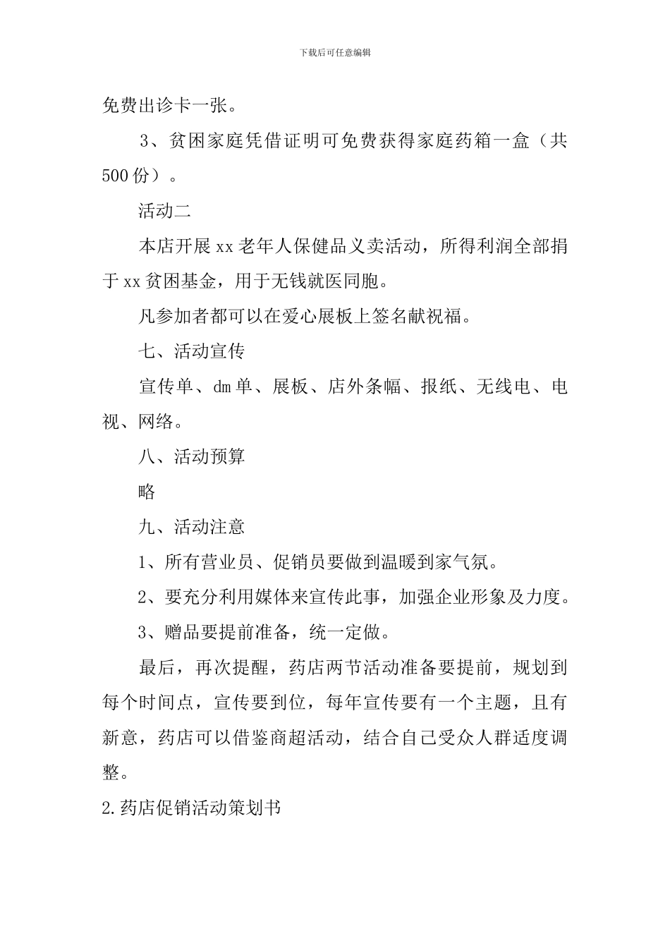 药店促销活动策划书5篇_第2页