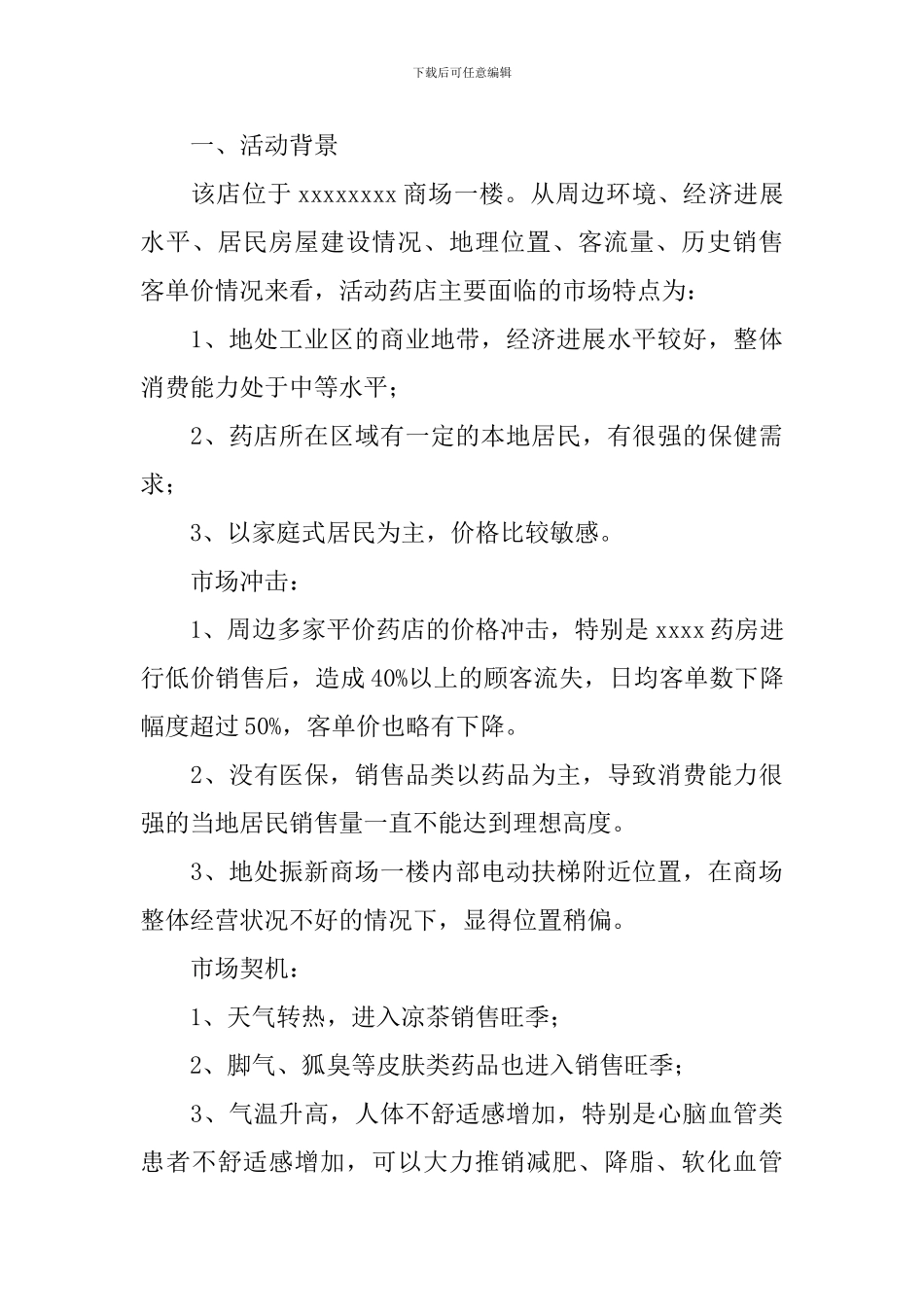 药店促销活动策划书5篇_第3页