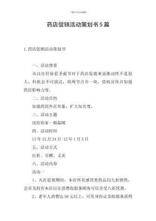 药店促销活动策划书5篇