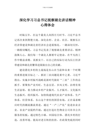 深入学习习总书记视察湖北讲话精神心得体会