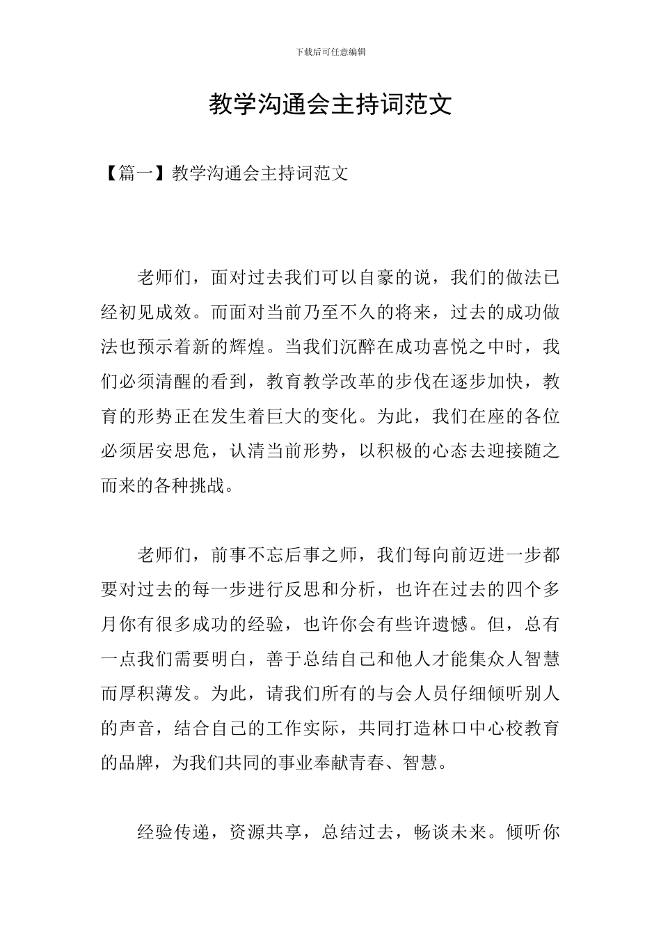 教学交流会主持词范文_第1页