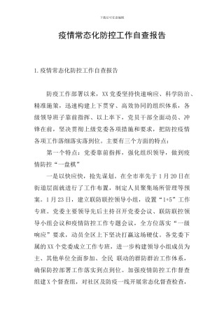 疫情常态化防控工作自查报告