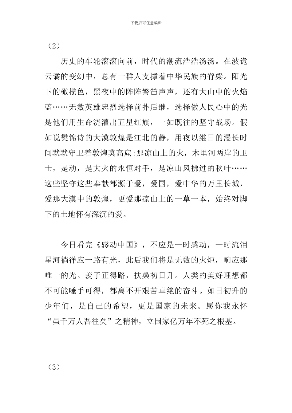 观看2024年度感动中国人物事迹感言_第2页