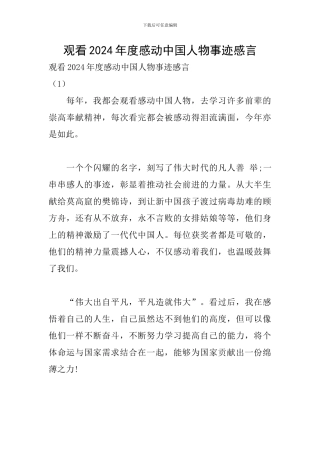 观看2024年度感动中国人物事迹感言