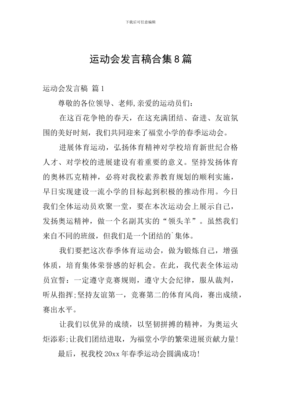 运动会发言稿合集8篇_第1页