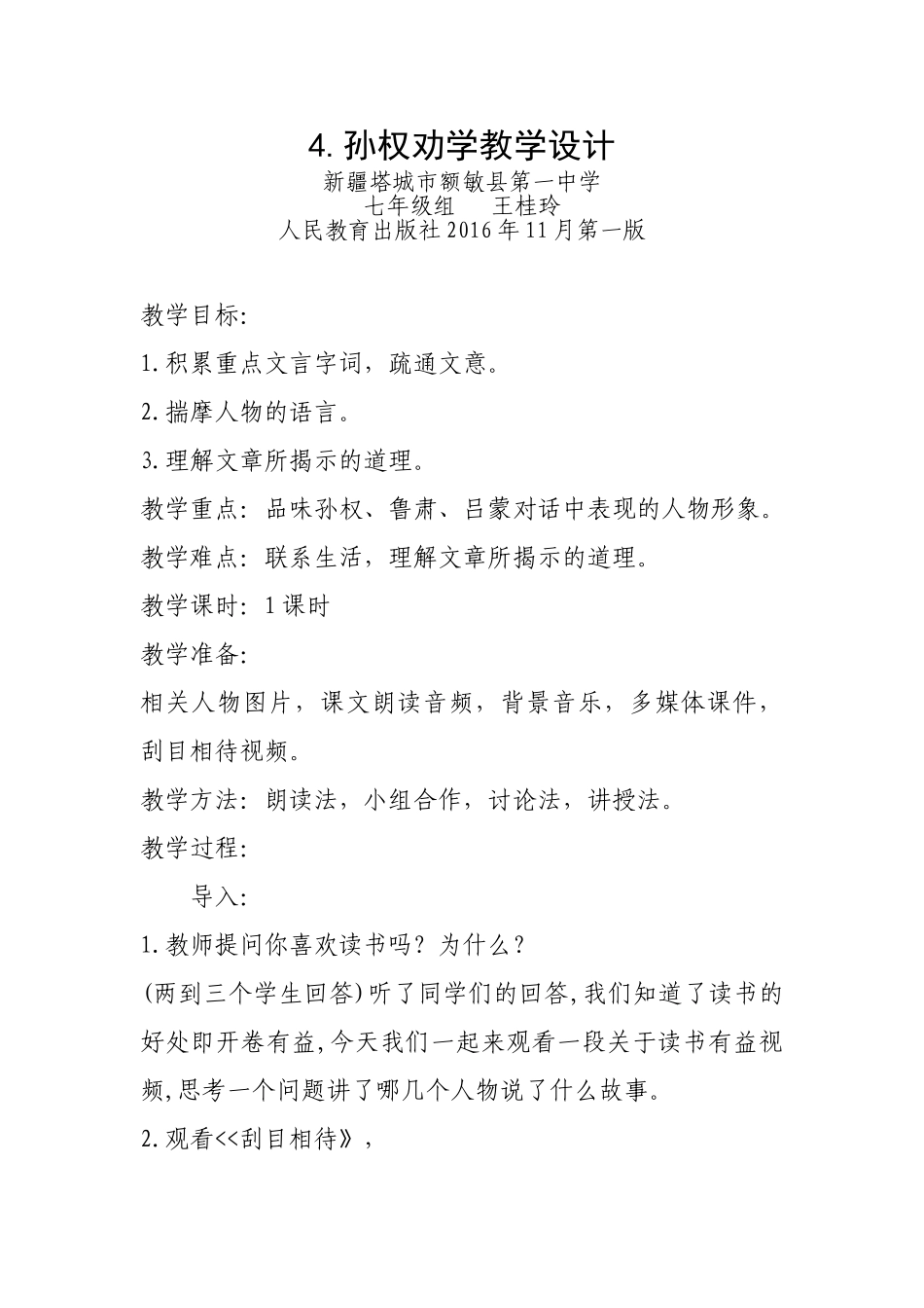 (部编)初中语文人教2011课标版七年级下册4.孙权劝学教学计划_第1页