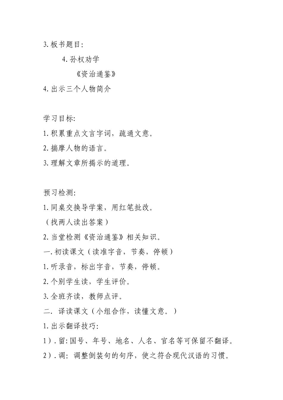 (部编)初中语文人教2011课标版七年级下册4.孙权劝学教学计划_第2页