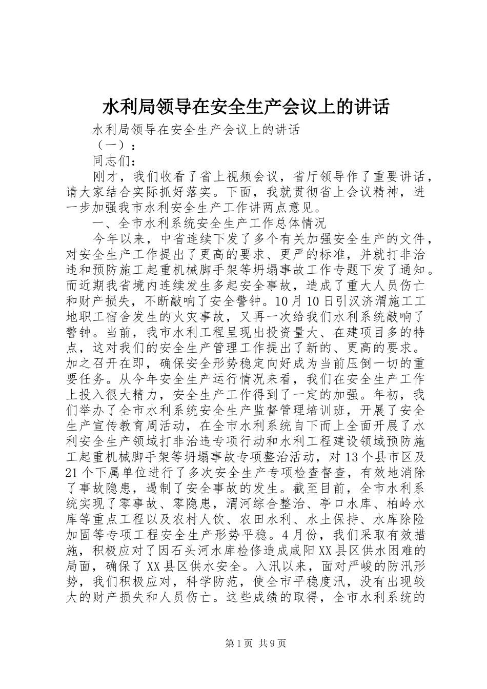 水利局领导在安全生产会议上的讲话发言_第1页