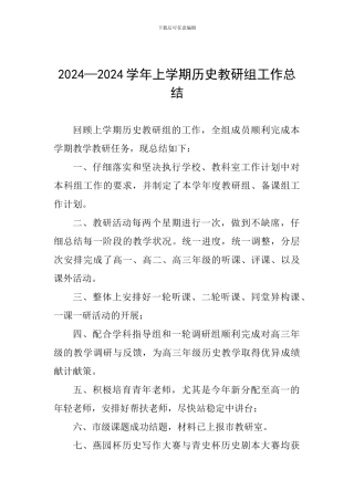 2024—2024学年上学期历史教研组工作总结