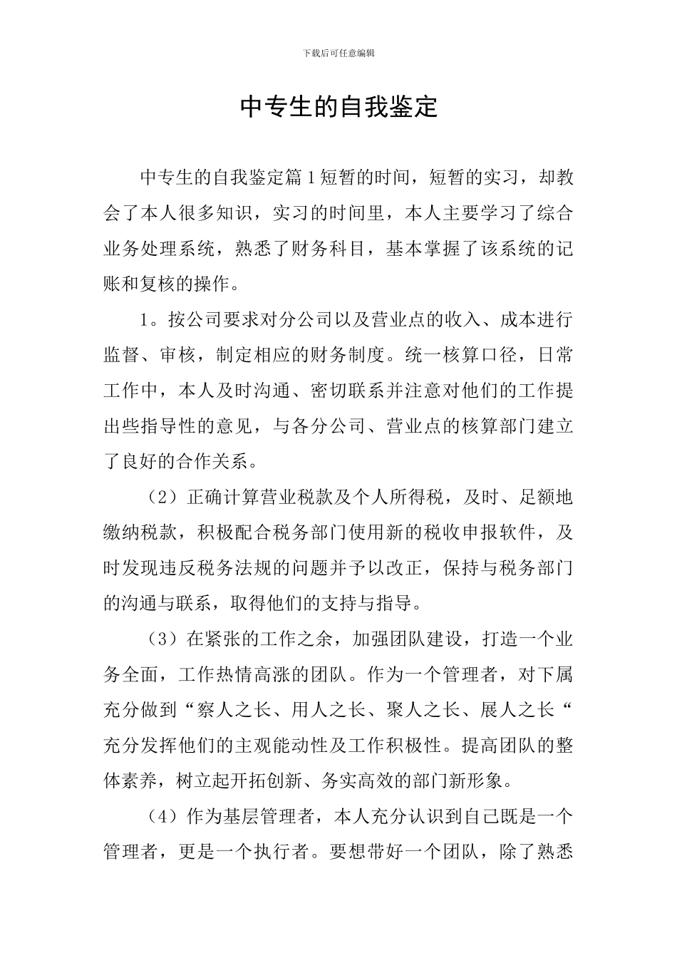 中专生的自我鉴定_第1页