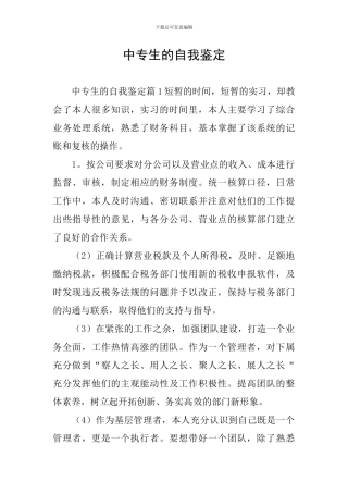 中专生的自我鉴定