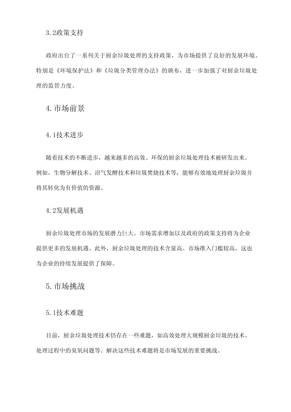 2024年厨余垃圾处理市场调研报告 _第2页