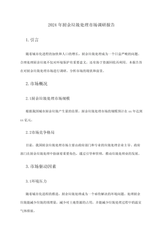 2024年厨余垃圾处理市场调研报告 