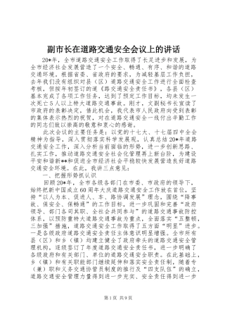 副市长在道路交通安全会议上的讲话发言