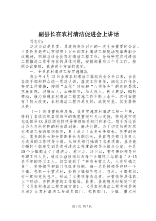 副县长在农村清洁促进会上讲话发言