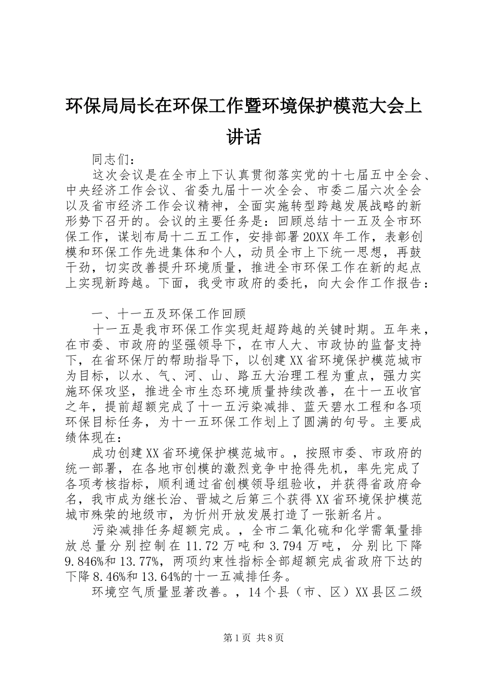 环保局局长在环保工作暨环境保护模范大会上讲话发言_第1页