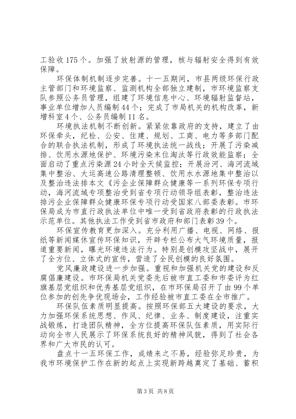 环保局局长在环保工作暨环境保护模范大会上讲话发言_第3页