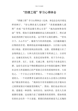 “四德工程”学习心得体会