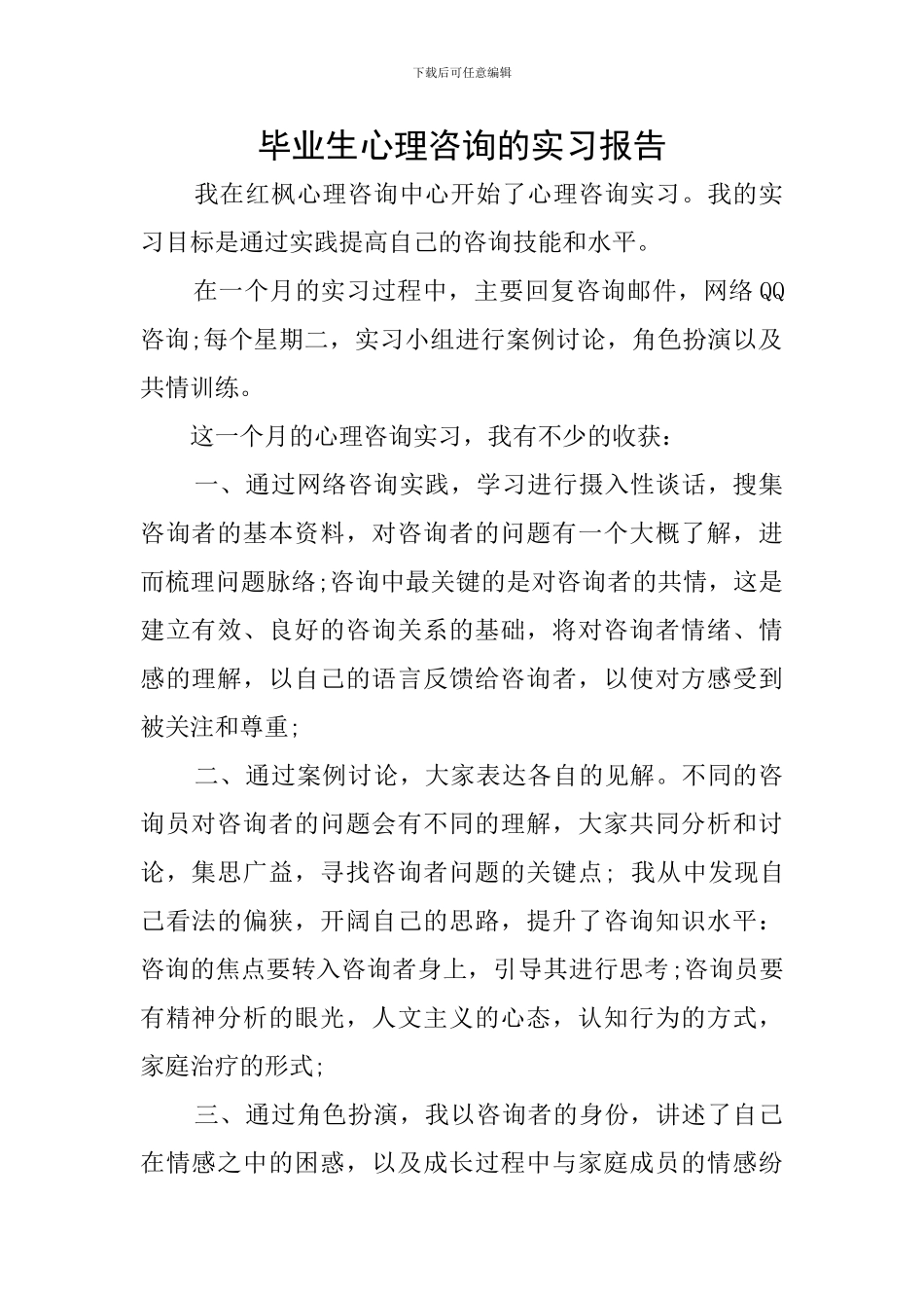 毕业生心理咨询的实习报告_第1页