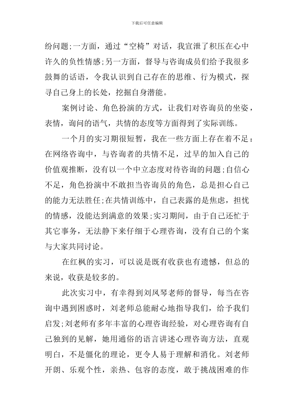 毕业生心理咨询的实习报告_第2页