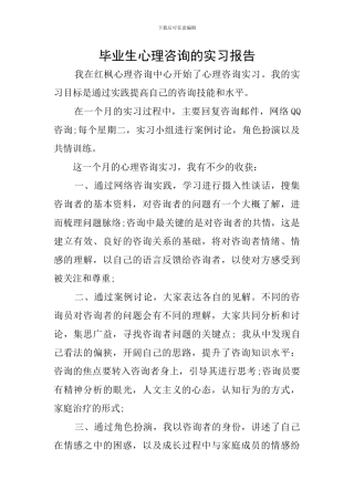 毕业生心理咨询的实习报告