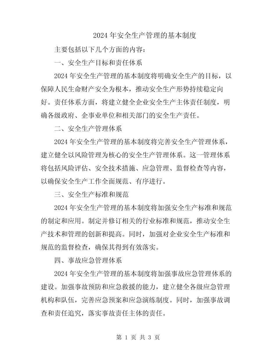 2024年安全生产管理的基本制度_第1页