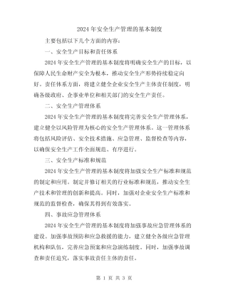 2024年安全生产管理的基本制度