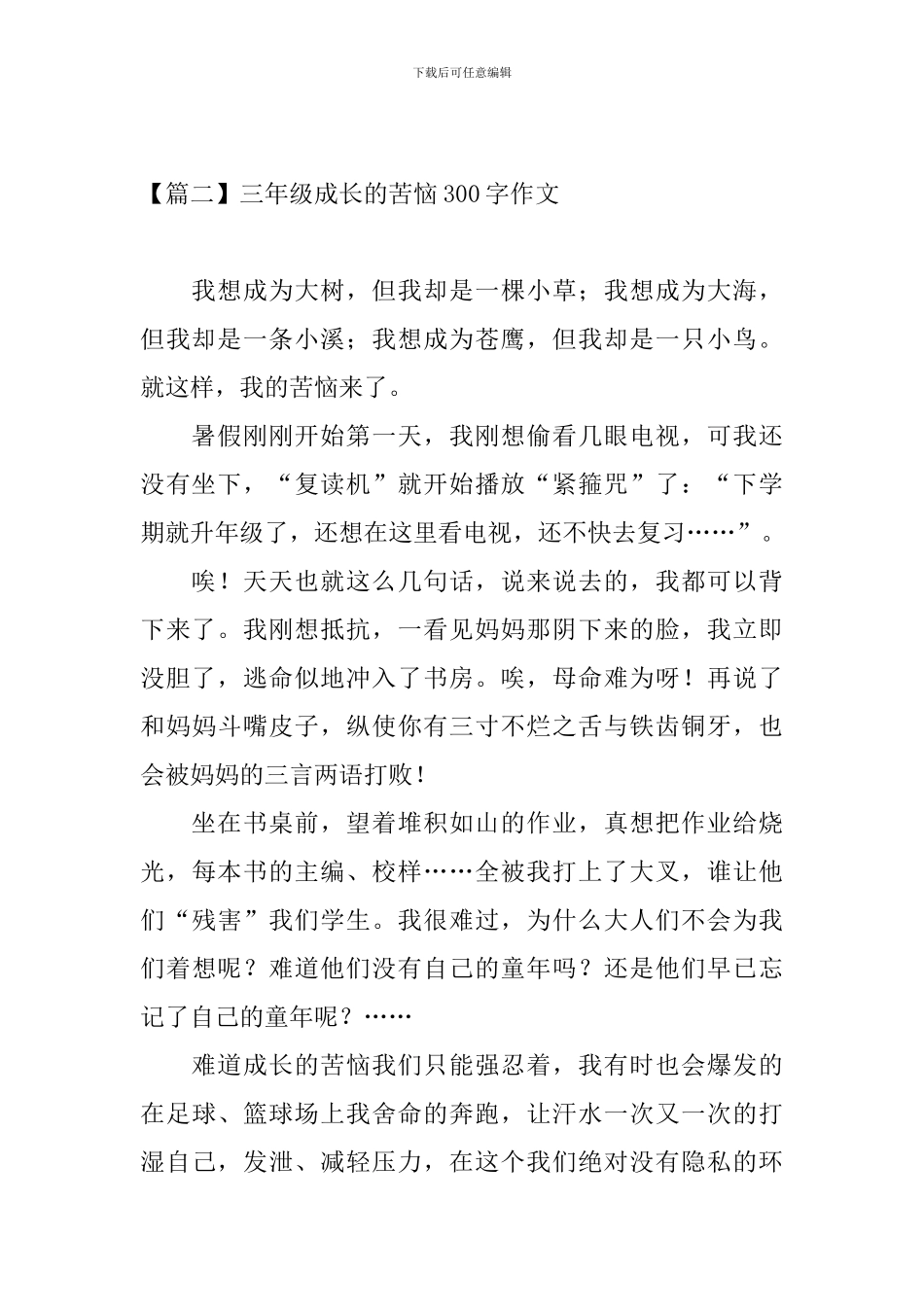 三年级成长的烦恼300字作文_第2页