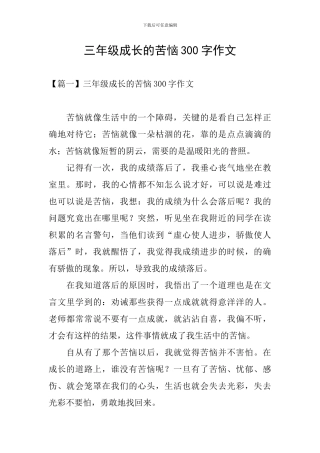 三年级成长的烦恼300字作文