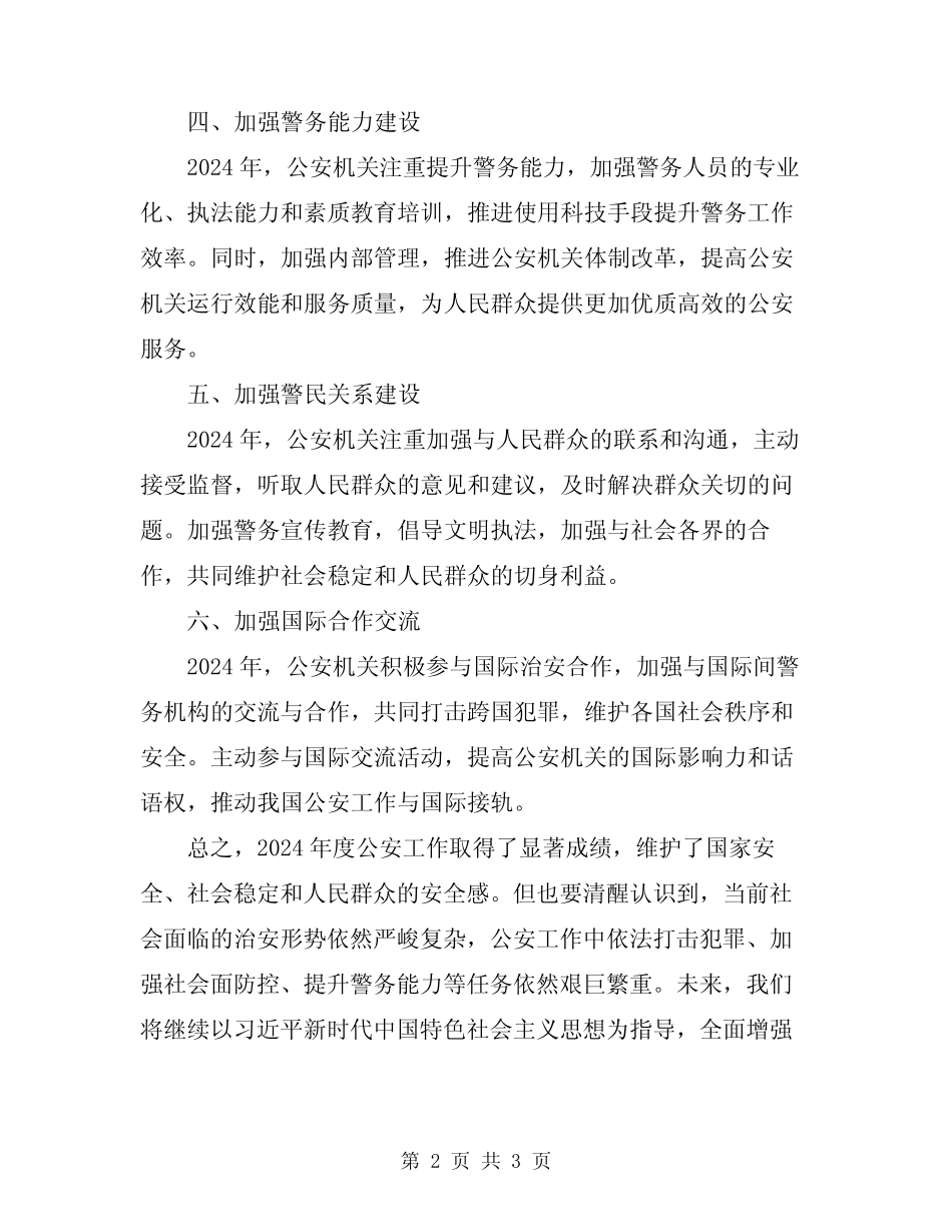 2024年度公安工作的总结_第2页