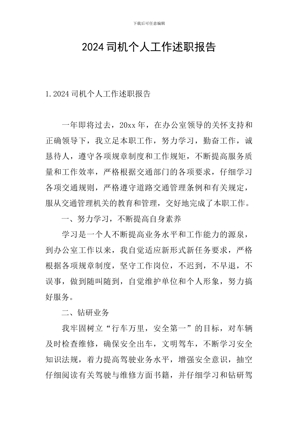 2024司机个人工作述职报告_第1页