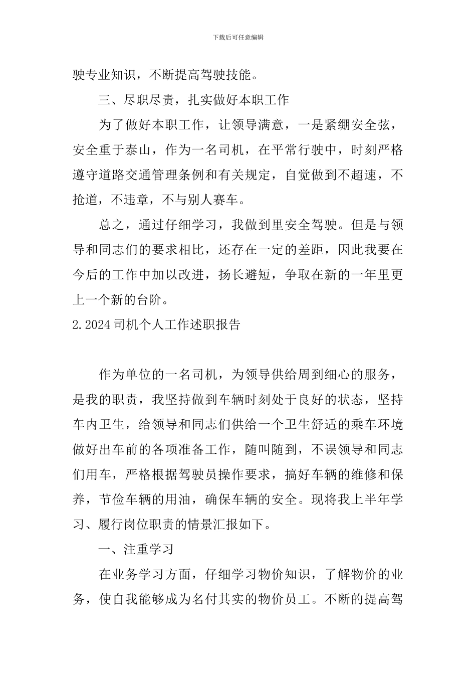 2024司机个人工作述职报告_第2页