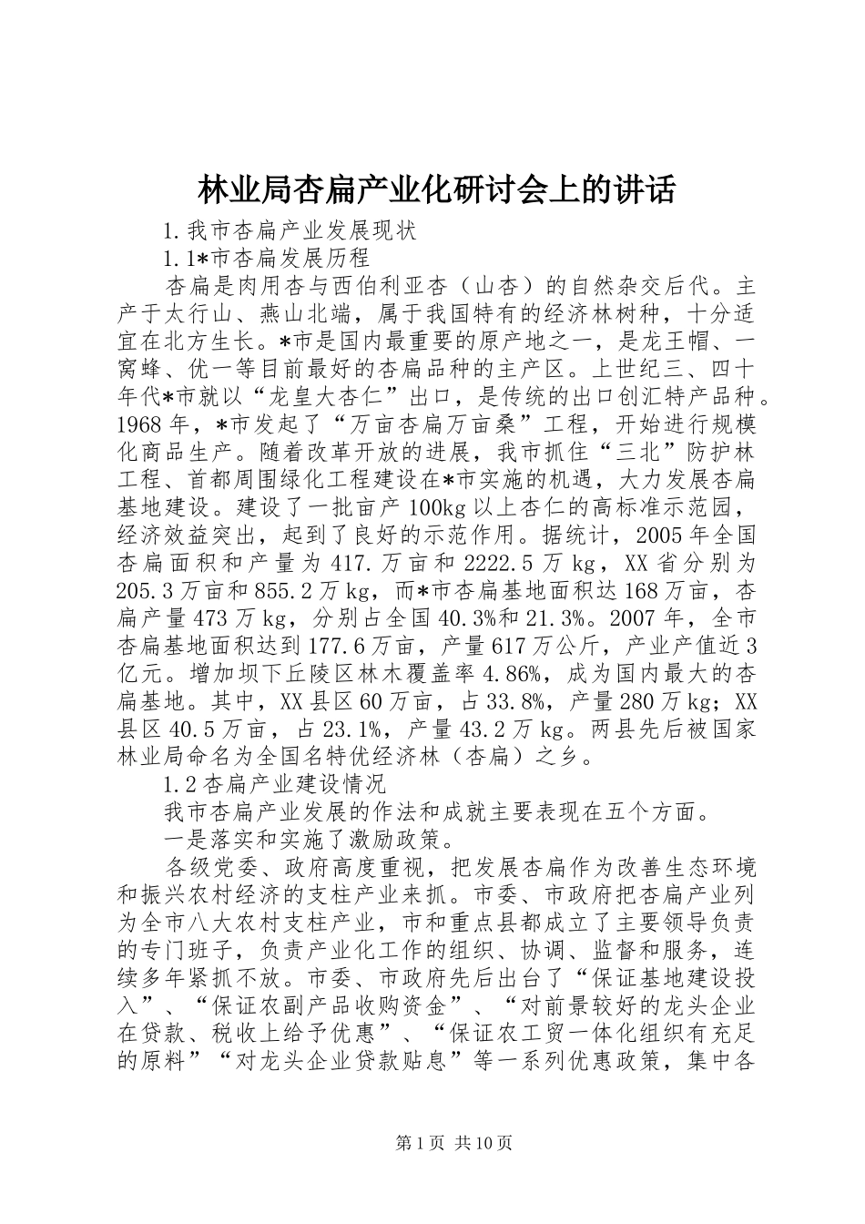 林业局杏扁产业化研讨会上的讲话发言_第1页