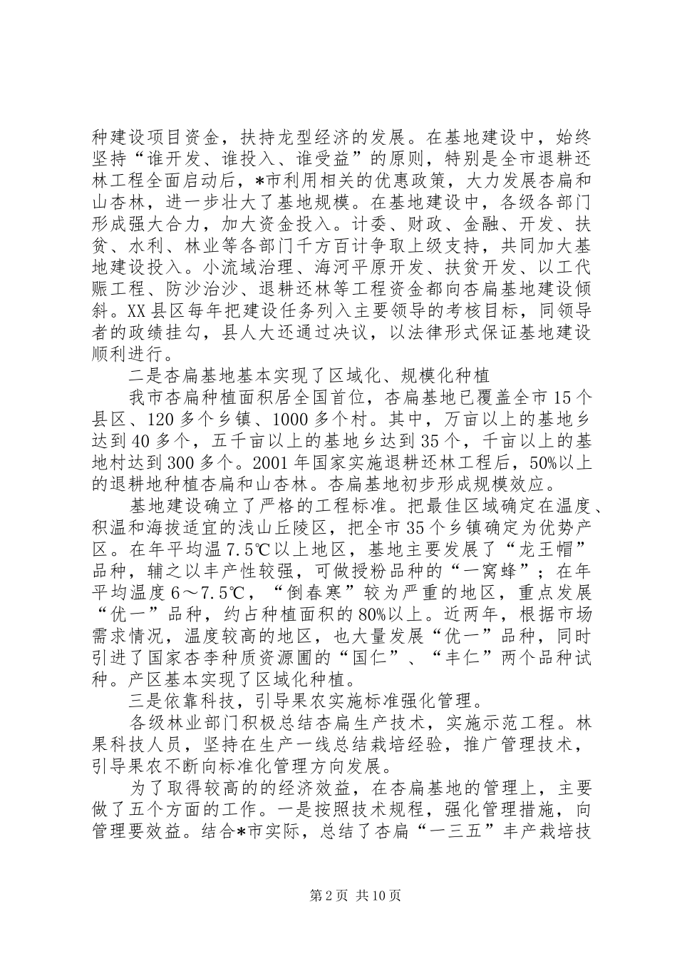 林业局杏扁产业化研讨会上的讲话发言_第2页