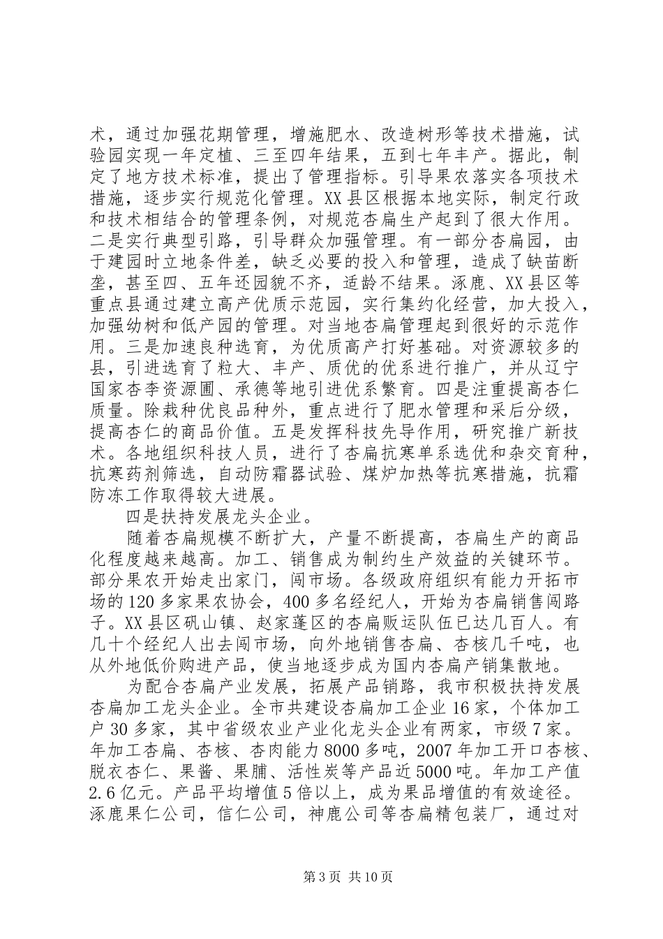 林业局杏扁产业化研讨会上的讲话发言_第3页