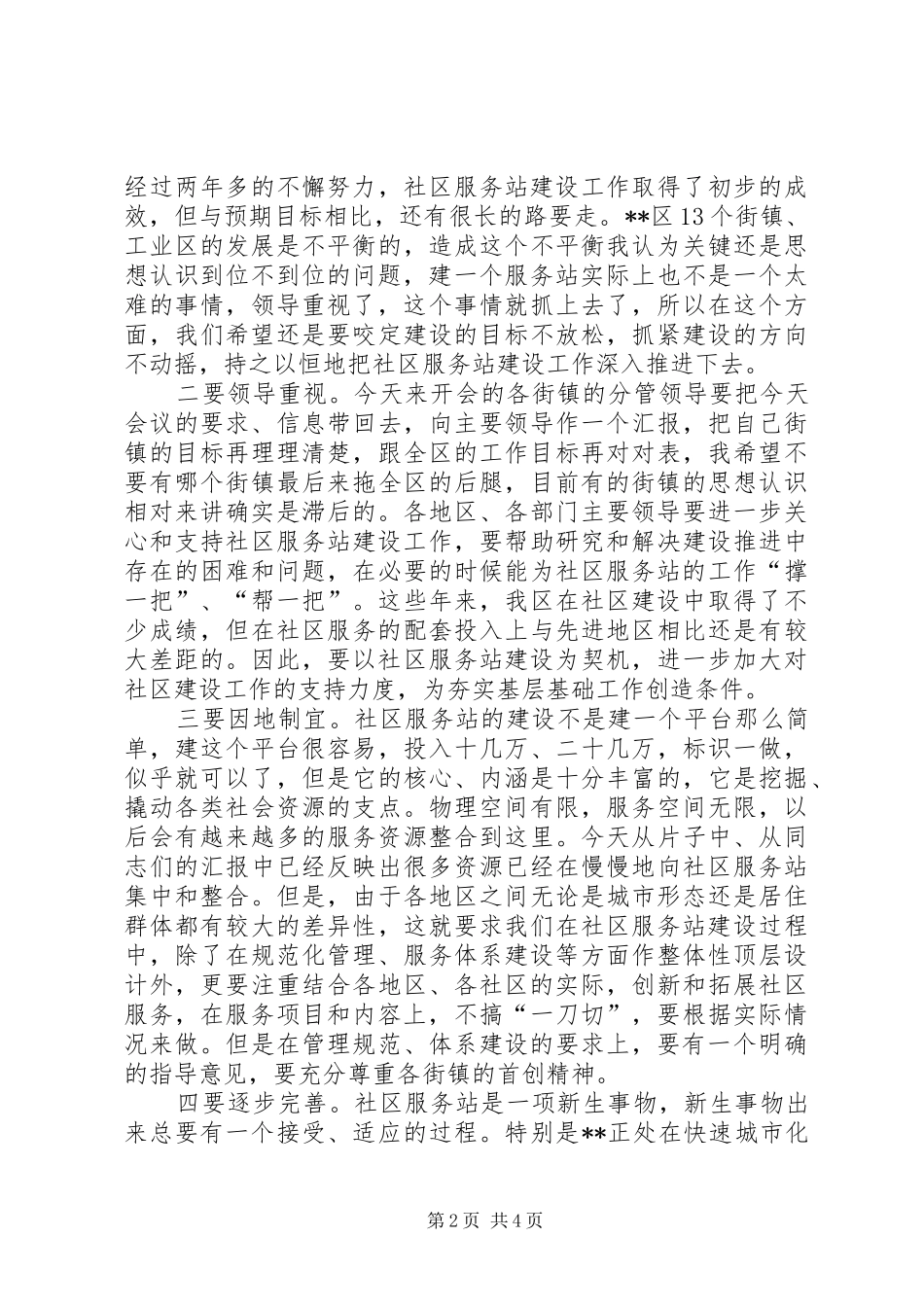 社区服务站建设工作推进会讲话发言_第2页