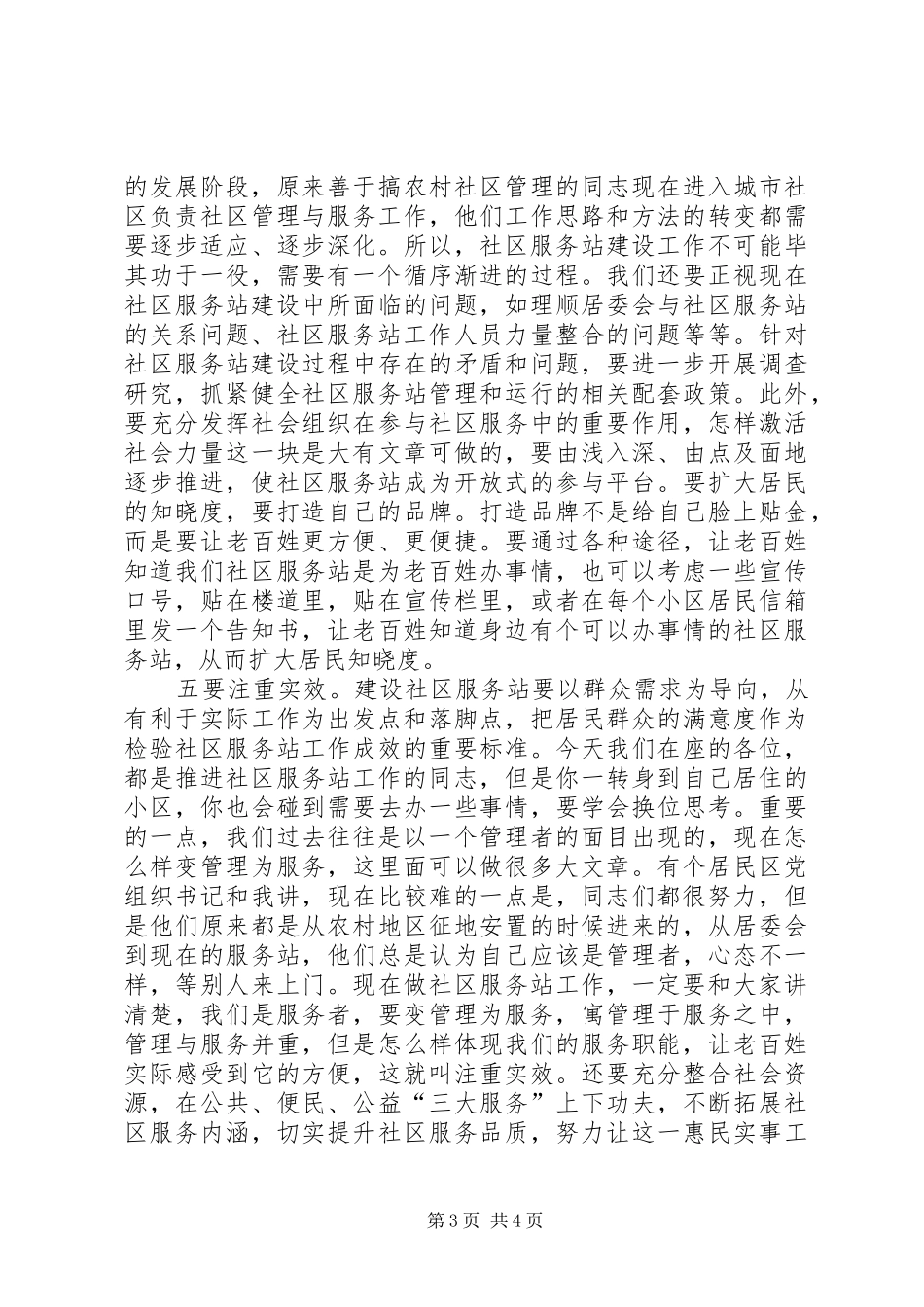 社区服务站建设工作推进会讲话发言_第3页