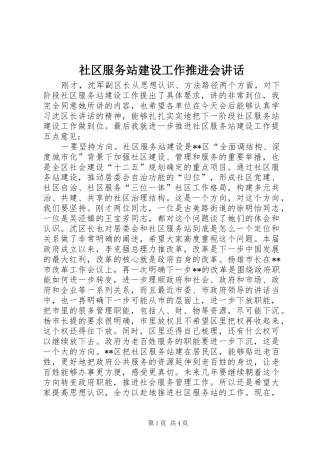 社区服务站建设工作推进会讲话发言