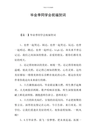 毕业季同学会祝福贺词