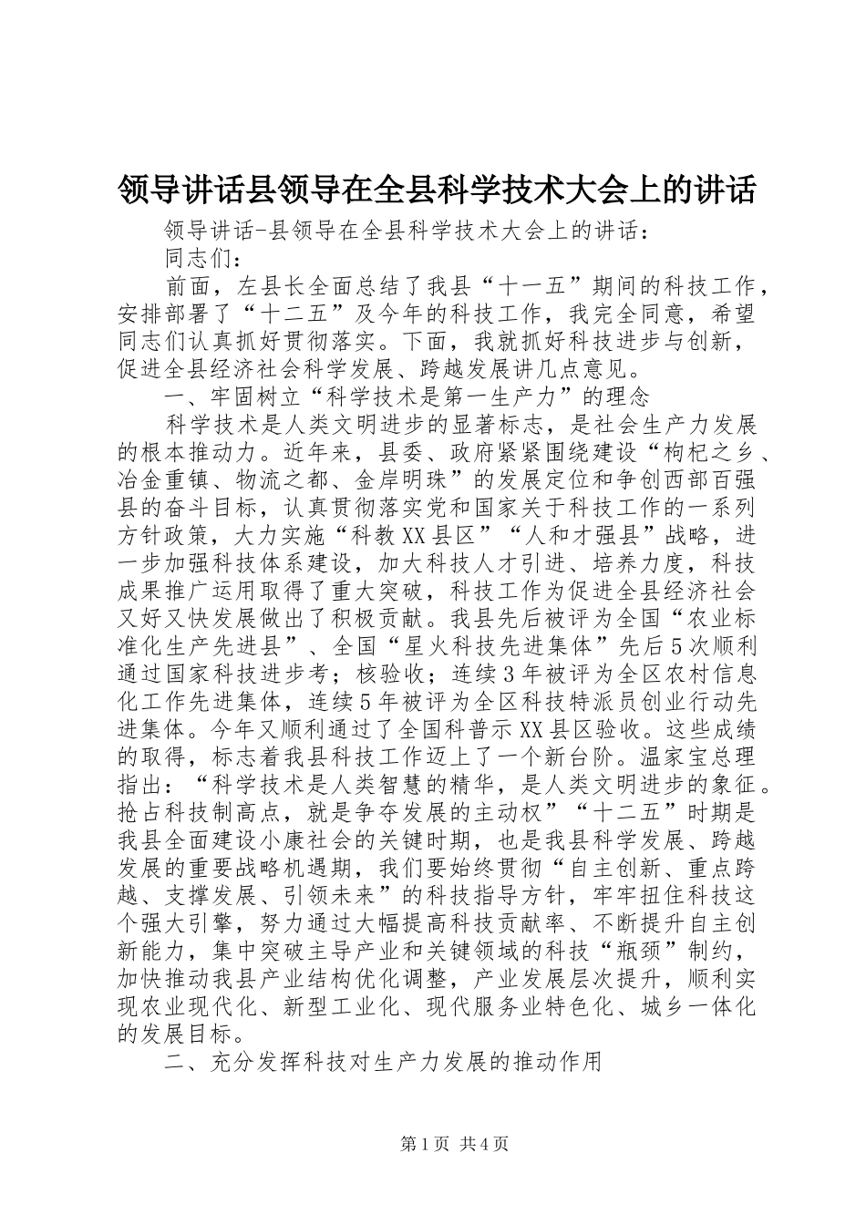 领导讲话发言县领导在全县科学技术大会上的讲话发言_第1页