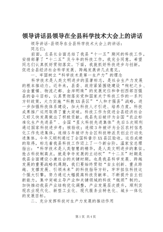 领导讲话发言县领导在全县科学技术大会上的讲话发言