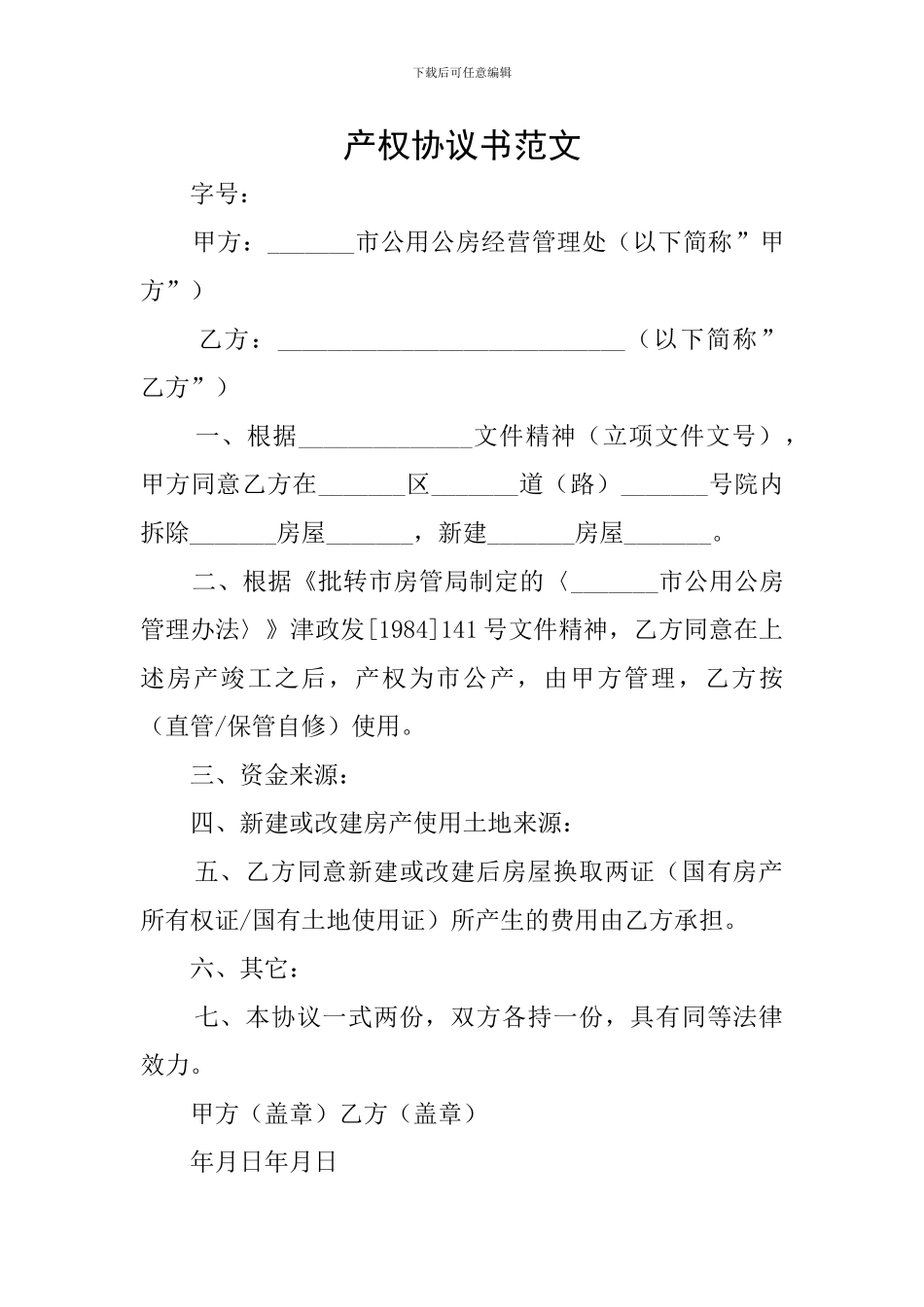 产权协议书范文_第1页