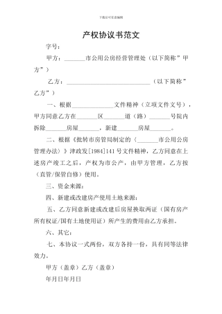 产权协议书范文