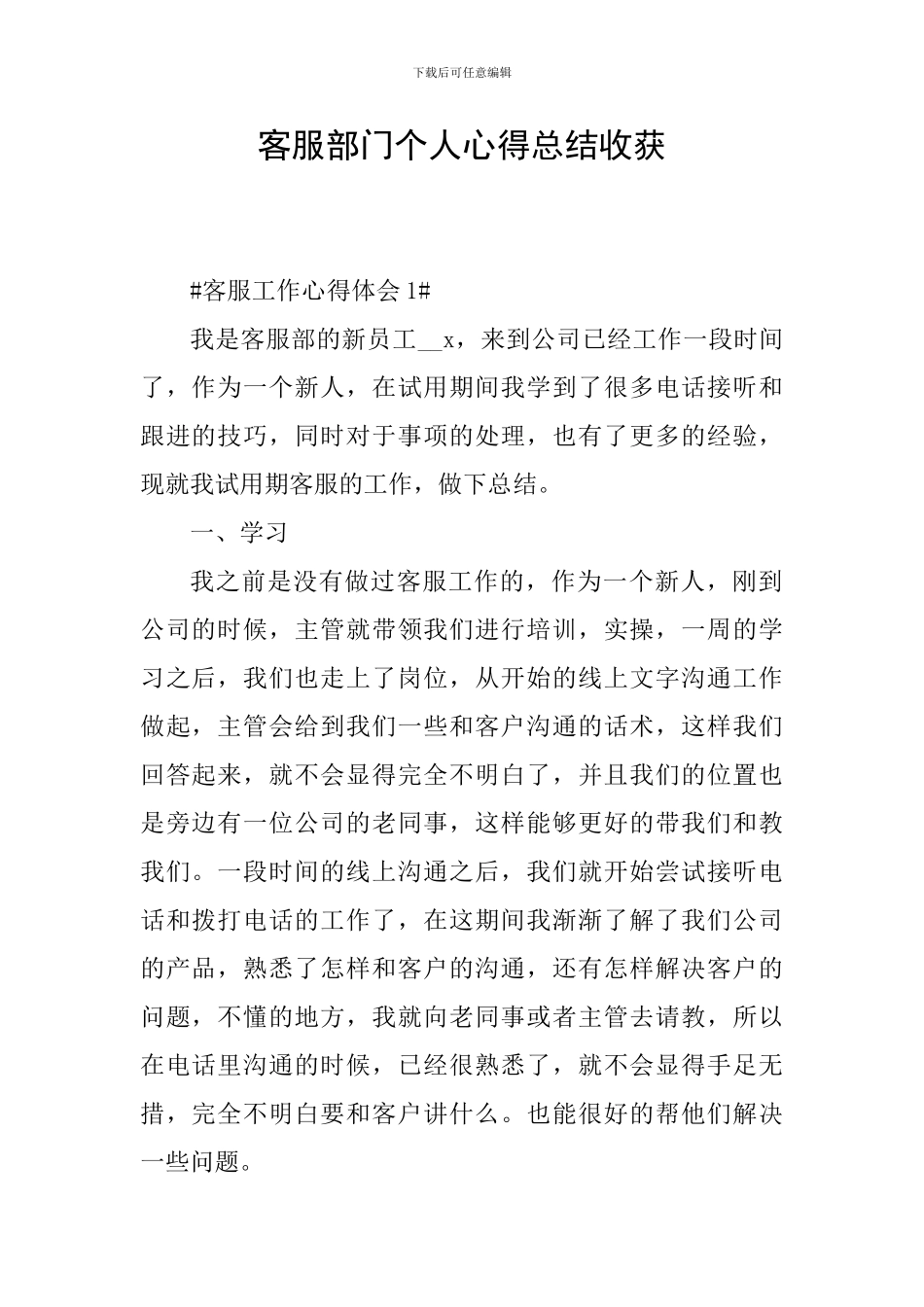 客服部门个人心得总结收获_第1页