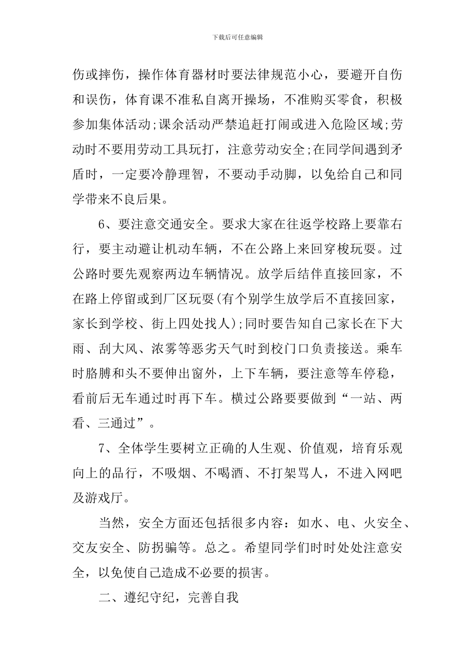 安全教育日国旗下讲话稿_第3页