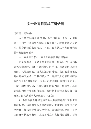 安全教育日国旗下讲话稿