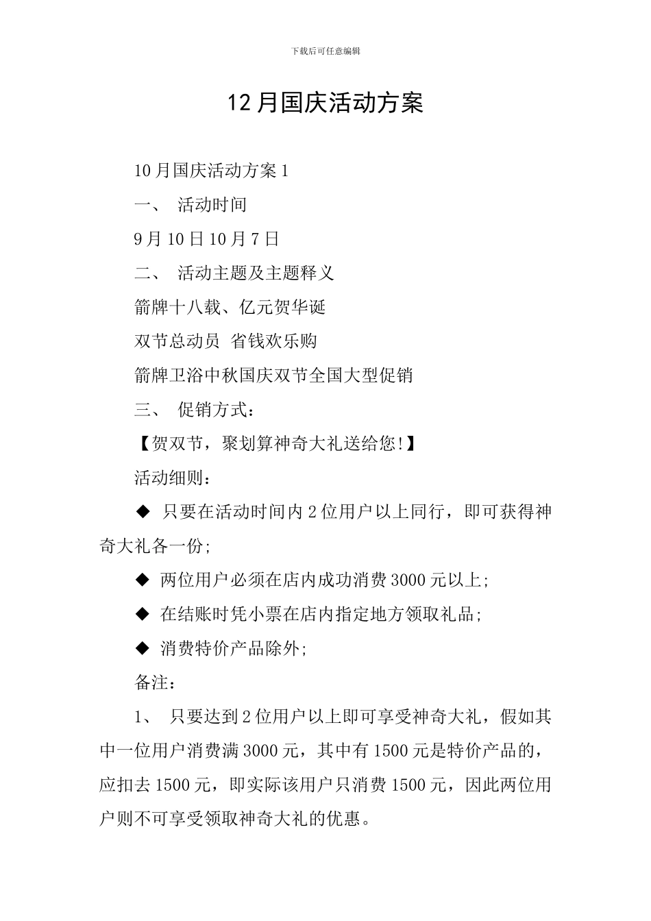 12月国庆活动方案_第1页