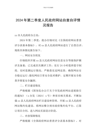 2024年第二季度人民政府网站自查自评情况报告